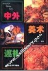中外美术巡礼