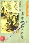 书画碑帖见闻录