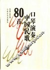 口琴演奏中国民歌80首