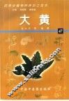 药用动植物种养加工技术  47  大黄
