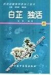 药用动植物种养加工技术  21  白芷  独活