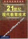 21世纪现代教育技术