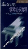 车尔尼钢琴初步教程  作品599弹奏提示