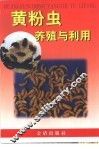 黄粉虫养殖与利用