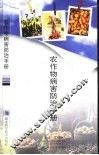 农作物病害防治手册