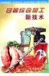 甘薯综合加工新技术