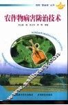 农作物病害防治技术