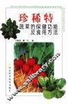 珍稀特蔬菜的保健功能及食用方法