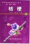 药用动植物种养加工技术  50  桔梗