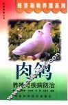 肉鸽养殖与疾病防治