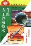 牛蛙人工养殖技术