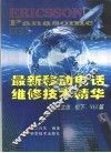 最新移动电话维修技术精华  爱立信、松下、NEC篇