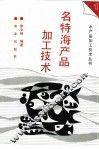 名特海产品加工技术