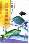 淡水网箱养鱼