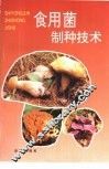 食用菌制种技术