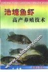 池塘鱼虾高产养殖技术