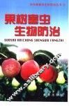 果树害虫生物防治