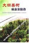 大棚果树病虫害防治