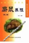 麝鼠养殖  第2版
