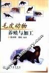 毛皮动物养殖与加工