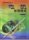 电机修理技术