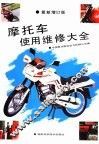 摩托车使用维修大全