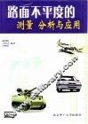 路面不平度的测量分析与应用