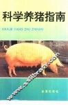 科学养猪指南