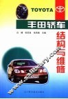 丰田轿车结构与维修