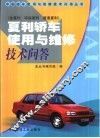 夏利轿车使用与维修技术问答  金夏利  环保夏利  普通夏利
