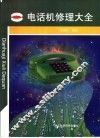 电话机修理大全