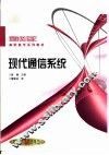 现代通信系统