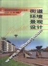 街道环境景观设计  图册