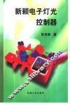 新颖电子灯光控制器