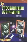 开关磁阻电机设计与应用