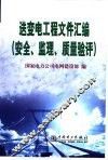 送变电工程文件汇编  安全、监理、质量验评