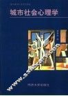 城市社会心理学