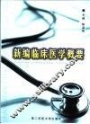 新编临床医学概要