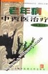 老年病中西医治疗