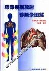 肺部疾病放射诊断学图解