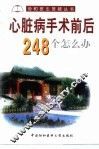 心脏病手术前后248个怎么办
