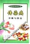 传染病的诊断与防治