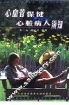 心血管保健与心脏病人须知