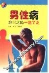 男性病  难言之隐  一治了之