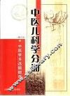 中医学多选题题库  中医儿科学分册