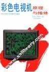 彩色电视机原理与维修