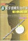 临床牙颌畸形治疗学彩色图谱