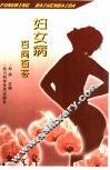 妇女病百问百答