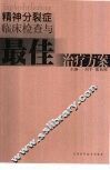 精神分裂症临床检查与最佳治疗方案