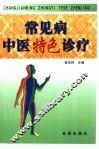 常见病中医特色诊疗